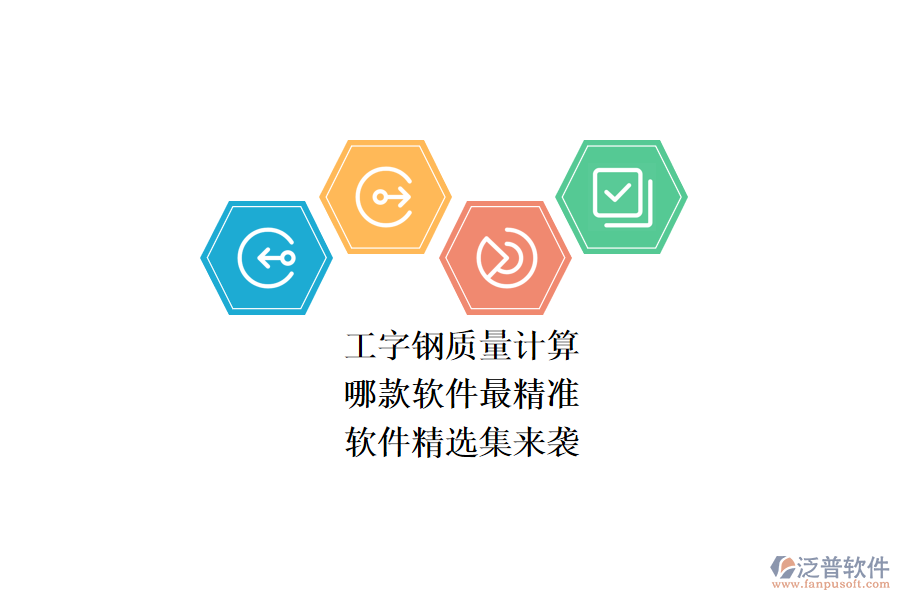 工字鋼質(zhì)量計(jì)算，哪款軟件最精準(zhǔn)？軟件精選集來襲