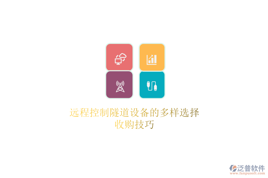遠(yuǎn)程控制隧道設(shè)備的多樣選擇，收購(gòu)技巧