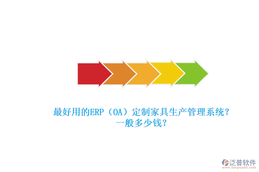 最好用的ERP（OA）定制家具生產(chǎn)管理系統(tǒng)？一般多少錢？.png