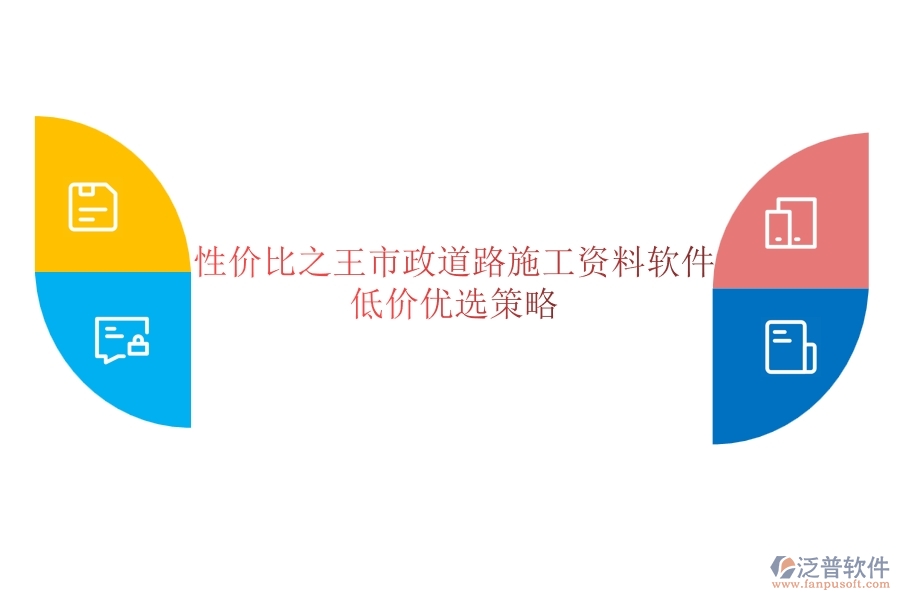 性價比之王？市政道路施工資料軟件低價優(yōu)選策略