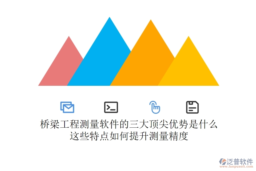 橋梁工程測量軟件的三大頂尖優(yōu)勢是什么？這些特點如何提升測量精度？