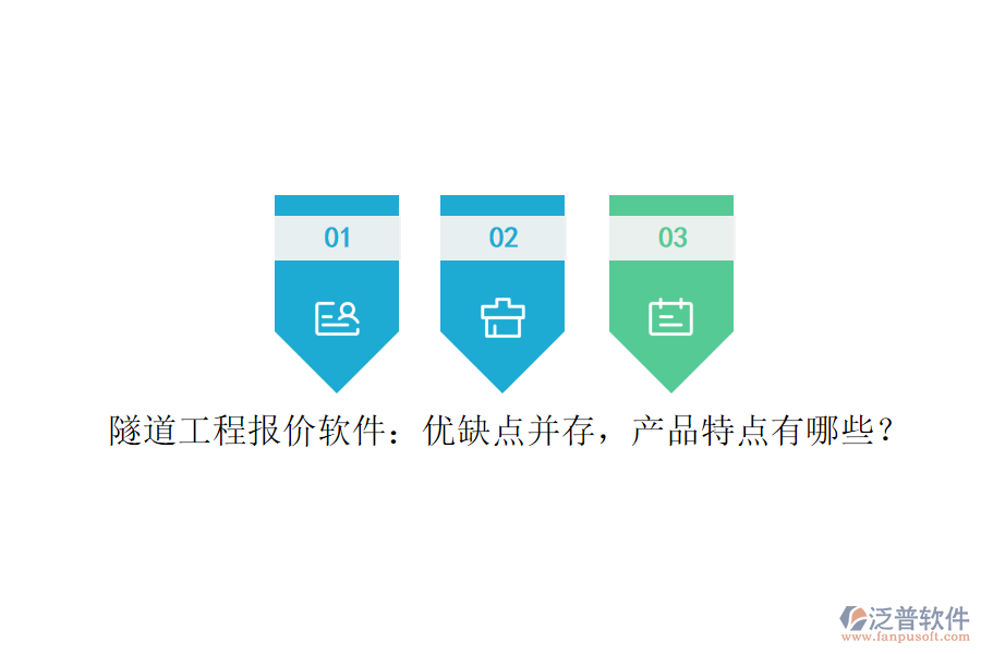 隧道工程報價軟件：優(yōu)缺點并存，產(chǎn)品特點有哪些？