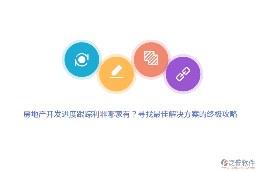 房地產開發(fā)進度跟蹤利器哪家有？尋找最佳解決方案的終極攻略