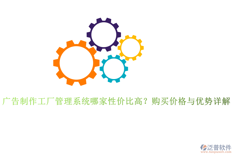 廣告制作工廠管理系統(tǒng)哪家性價(jià)比高？購買價(jià)格與優(yōu)勢(shì)詳解
