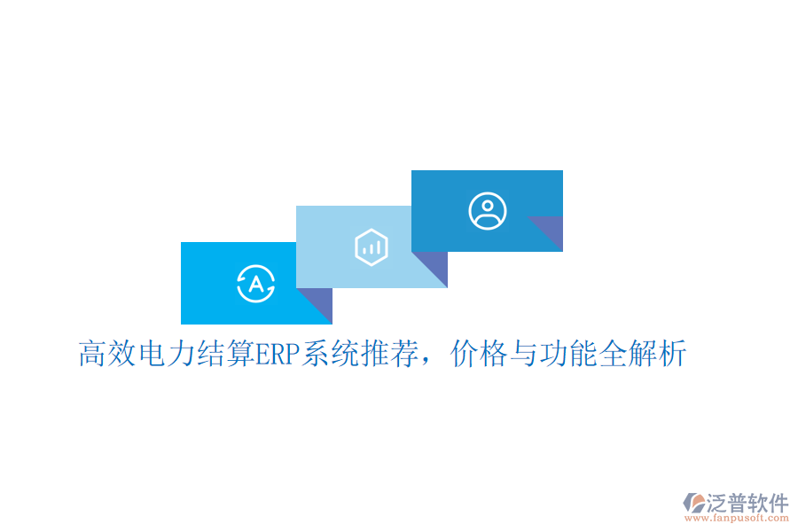 高效電力結(jié)算ERP系統(tǒng)推薦，價(jià)格與功能全解析
