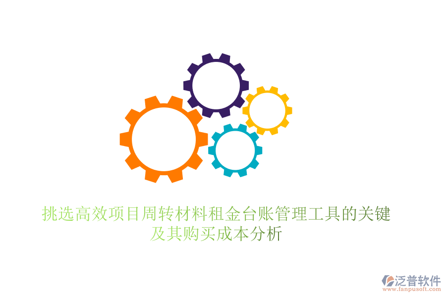 挑選高效項目周轉(zhuǎn)材料租金臺賬管理工具的關(guān)鍵，及其購買成本分析