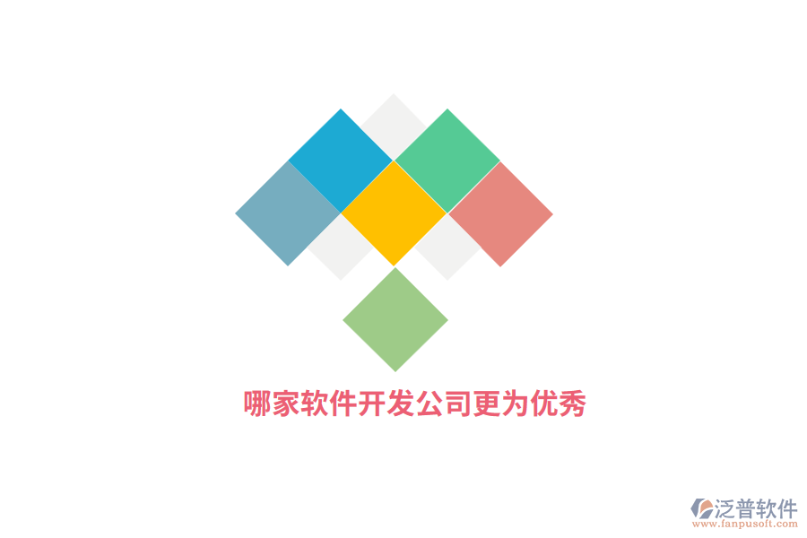 哪家軟件開發(fā)公司更為優(yōu)秀？