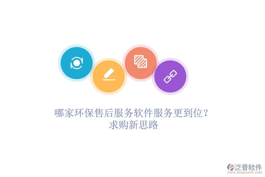 哪家環(huán)保售后服務(wù)軟件服務(wù)更到位？求購(gòu)新思路