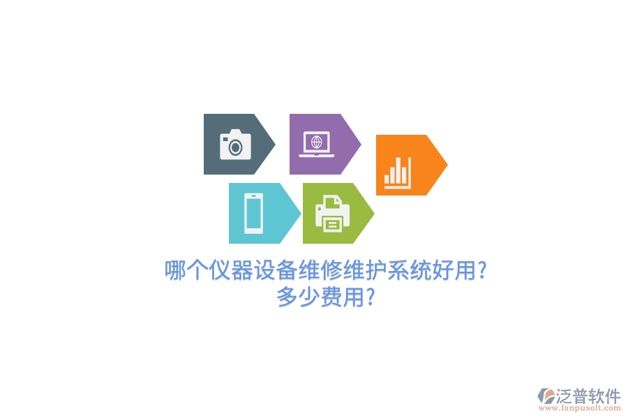 哪個儀器設(shè)備維修維護(hù)系統(tǒng)好用?多少費用?