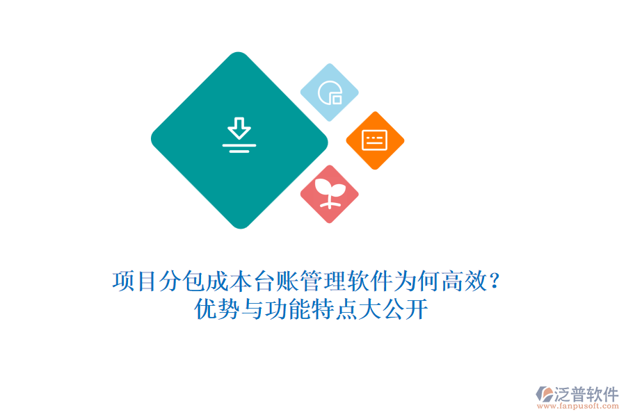 項目分包成本臺賬管理軟件為何高效？優(yōu)勢與功能特點大公開