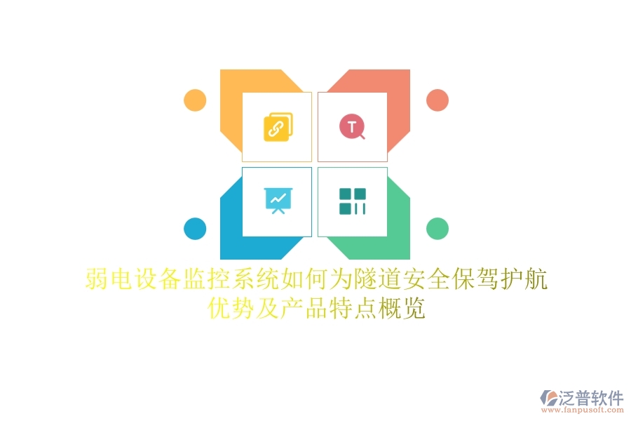 弱電設(shè)備監(jiān)控系統(tǒng)如何為隧道安全保駕護(hù)航？?jī)?yōu)勢(shì)及產(chǎn)品特點(diǎn)概覽