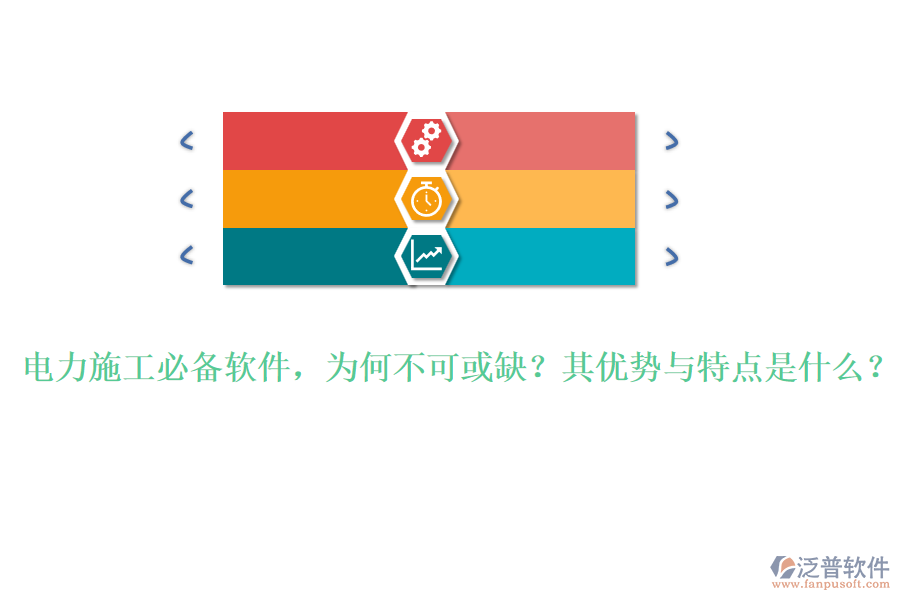 電力施工必備軟件，為何不可或缺？其優(yōu)勢與特點是什么？