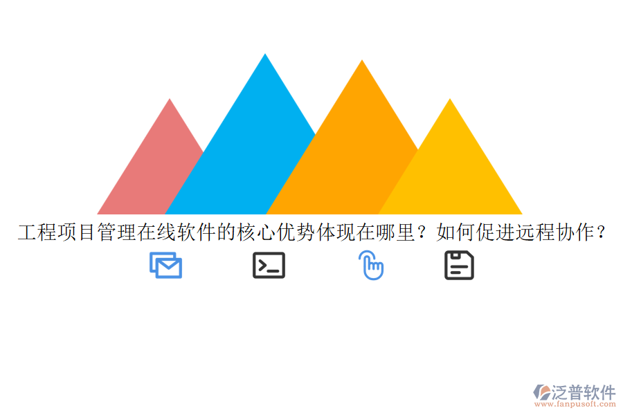 工程項(xiàng)目管理在線軟件的核心優(yōu)勢(shì)體現(xiàn)在哪里？如何促進(jìn)遠(yuǎn)程協(xié)作？