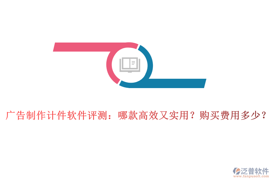 廣告制作計(jì)件軟件評測：哪款高效又實(shí)用？購買費(fèi)用多少？