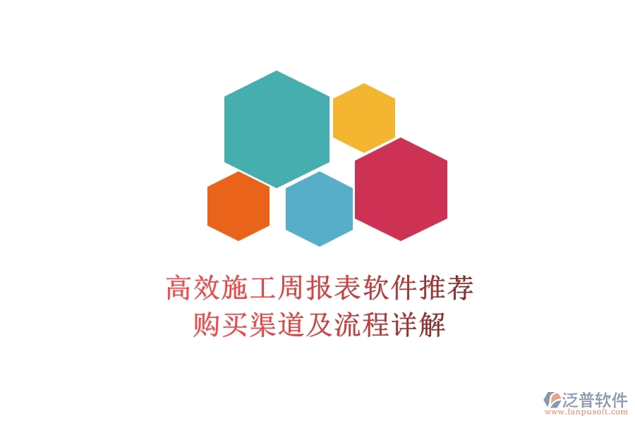 高效施工周報表軟件推薦，購買渠道及流程詳解