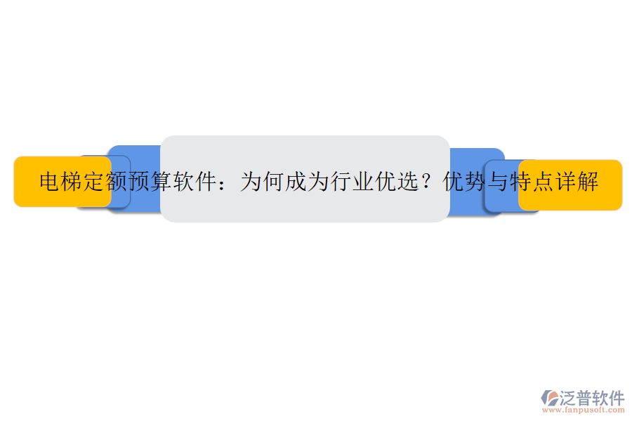 電梯定額預算軟件：為何成為行業(yè)優(yōu)選？優(yōu)勢與特點詳解