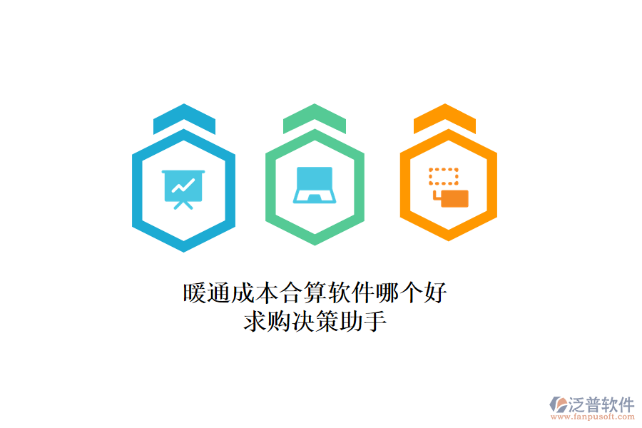 暖通成本合算軟件哪個好？求購決策助手
