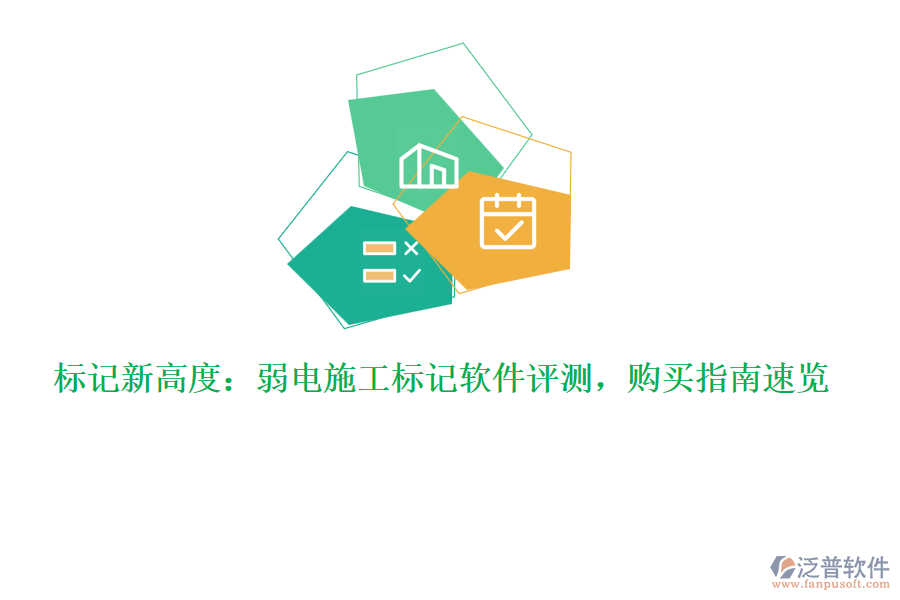 標記新高度：弱電施工標記軟件評測，購買指南速覽