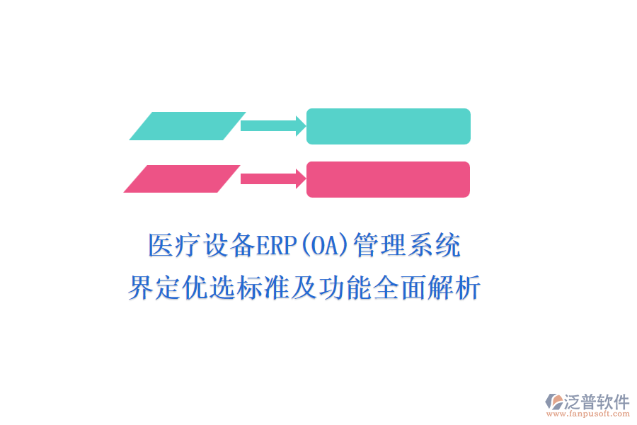 醫(yī)療設(shè)備ERP(OA)管理系統(tǒng)，界定優(yōu)選標(biāo)準(zhǔn)及功能全面解析