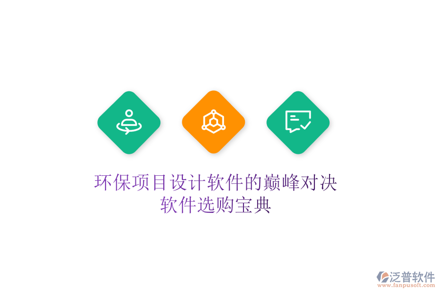環(huán)保項(xiàng)目設(shè)計(jì)軟件的巔峰對(duì)決，軟件選購寶典