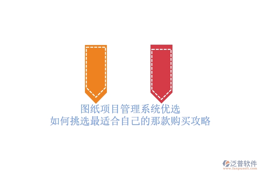 圖紙項(xiàng)目管理系統(tǒng)優(yōu)選，如何挑選最適合自己的那款？購(gòu)買攻略