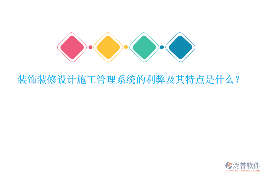 裝飾裝修設(shè)計施工管理系統(tǒng)的利弊及其特點是什么？