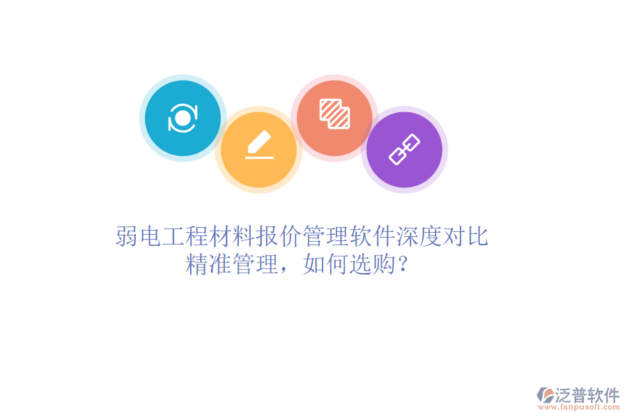 弱電工程材料報(bào)價(jià)管理軟件深度對(duì)比：精準(zhǔn)管理，如何選購？