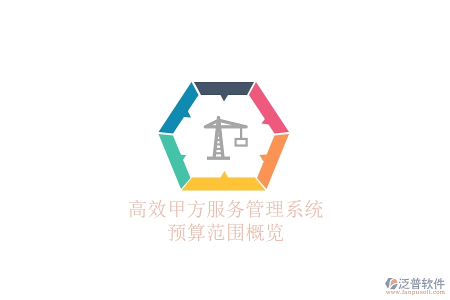 高效甲方服務(wù)管理系統(tǒng)，預(yù)算范圍概覽
