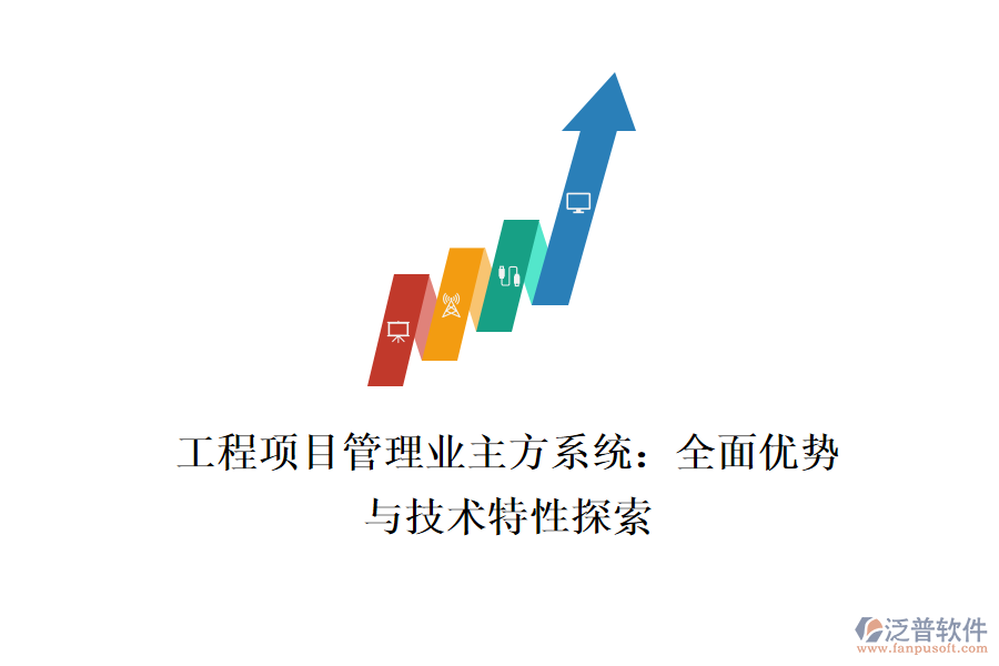 工程項(xiàng)目管理業(yè)主方系統(tǒng)：全面優(yōu)勢(shì)與技術(shù)特性探索