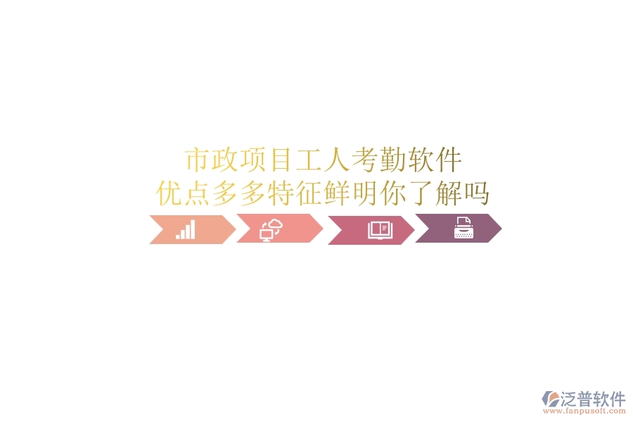 市政項(xiàng)目工人考勤軟件：優(yōu)點(diǎn)多多，特征鮮明，你了解嗎？