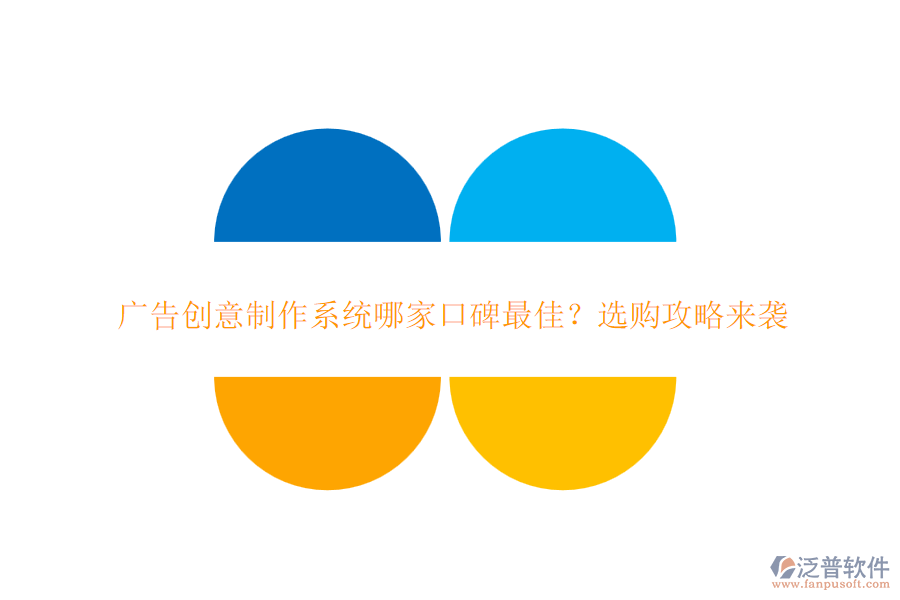 廣告創(chuàng)意制作系統(tǒng)哪家口碑最佳？選購(gòu)攻略來(lái)襲
