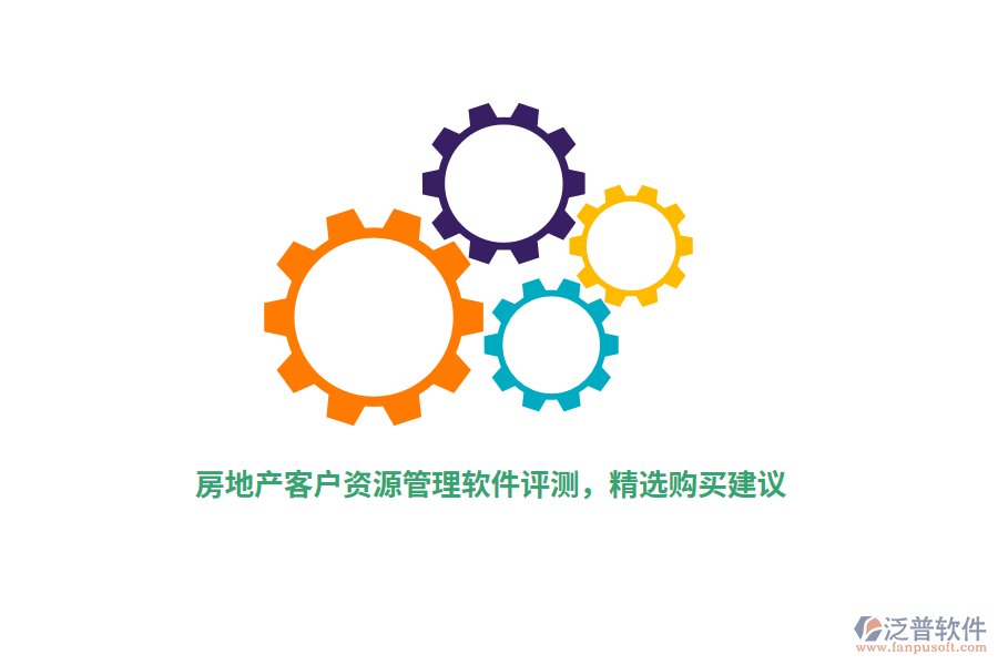 房地產(chǎn)客戶資源管理軟件評測，精選購買建議