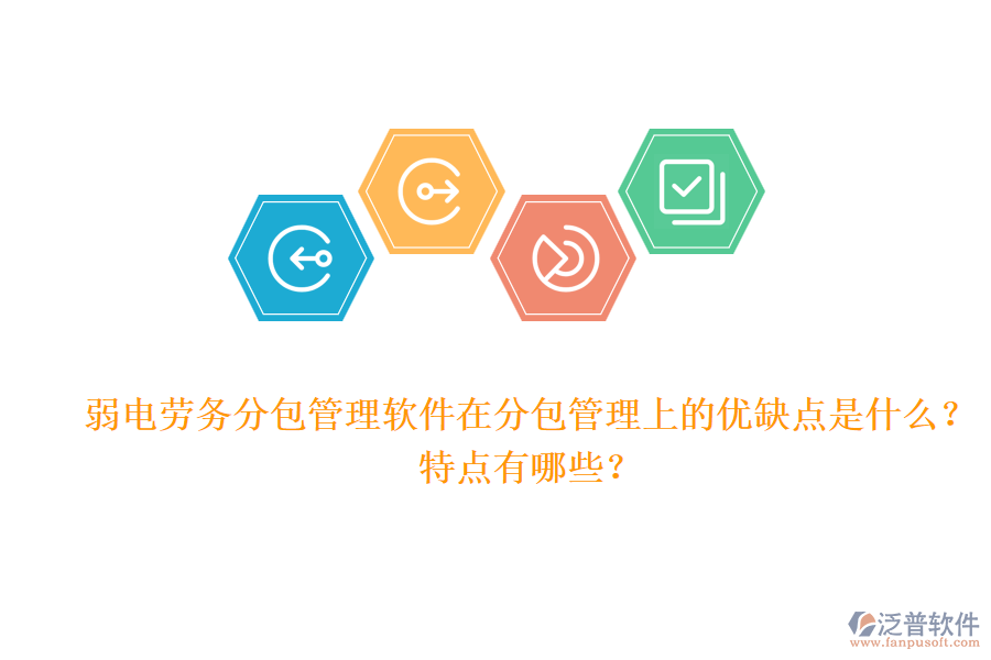 弱電勞務(wù)分包管理軟件在分包管理上的優(yōu)缺點是什么？特點有哪些？