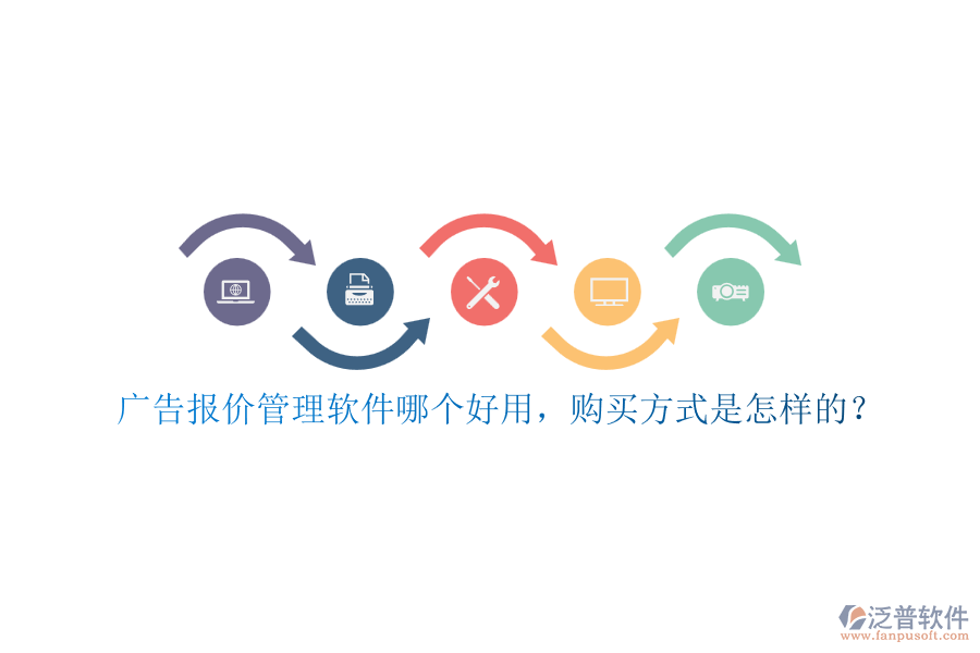 廣告報(bào)價(jià)管理軟件哪個(gè)好用，購(gòu)買方式是怎樣的？
