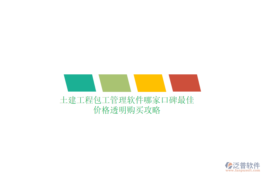 土建工程包工管理軟件哪家口碑最佳？價(jià)格透明購買攻略
