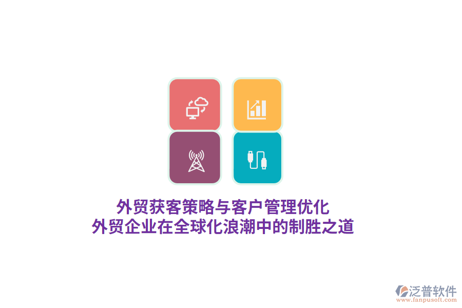 外貿(mào)獲客策略與客戶管理優(yōu)化，外貿(mào)企業(yè)在全球化<a href=http://www.digitaldepost.com/erp/langchao/ target=_blank class=infotextkey>浪潮</a>中的制勝之道
