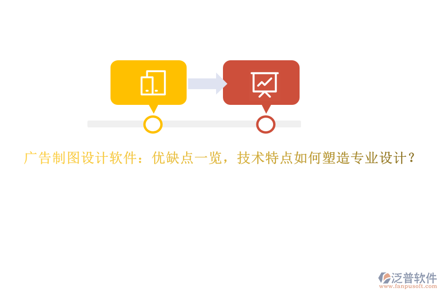 廣告制圖設(shè)計(jì)軟件：優(yōu)缺點(diǎn)一覽，技術(shù)特點(diǎn)如何塑造專業(yè)設(shè)計(jì)？