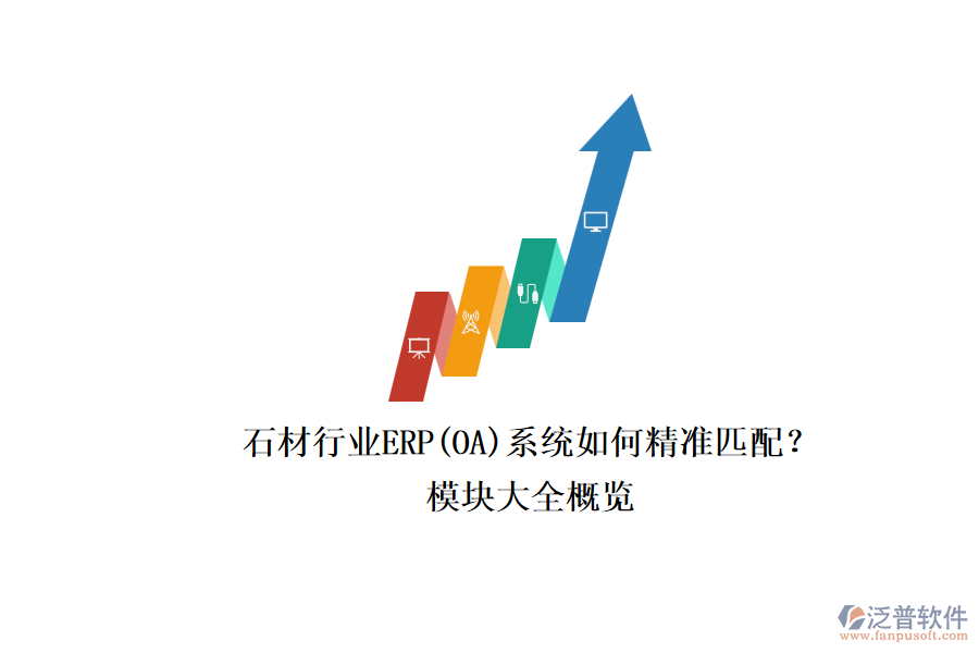 石材行業(yè)ERP(OA)系統(tǒng)如何精準(zhǔn)匹配？.png