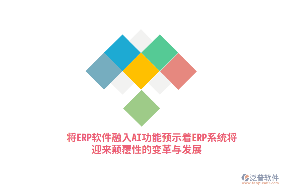 將ERP軟件融入AI功能，預(yù)示著ERP系統(tǒng)將迎來顛覆性的變革與發(fā)展？