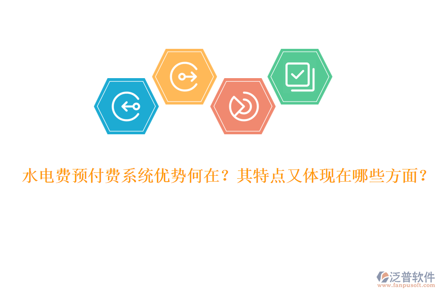 水電費(fèi)預(yù)付費(fèi)系統(tǒng)優(yōu)勢(shì)何在？其特點(diǎn)又體現(xiàn)在哪些方面？