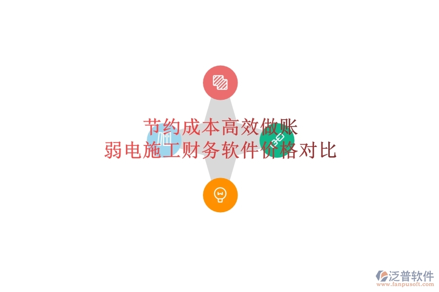 節(jié)約成本，高效做賬：弱電施工財(cái)務(wù)軟件價(jià)格對(duì)比
