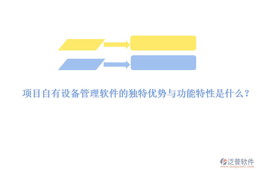 項目自有設(shè)備管理軟件的獨特優(yōu)勢與功能特性是什么？