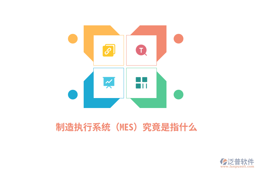 制造執(zhí)行系統(tǒng)（MES）究竟是指什么？