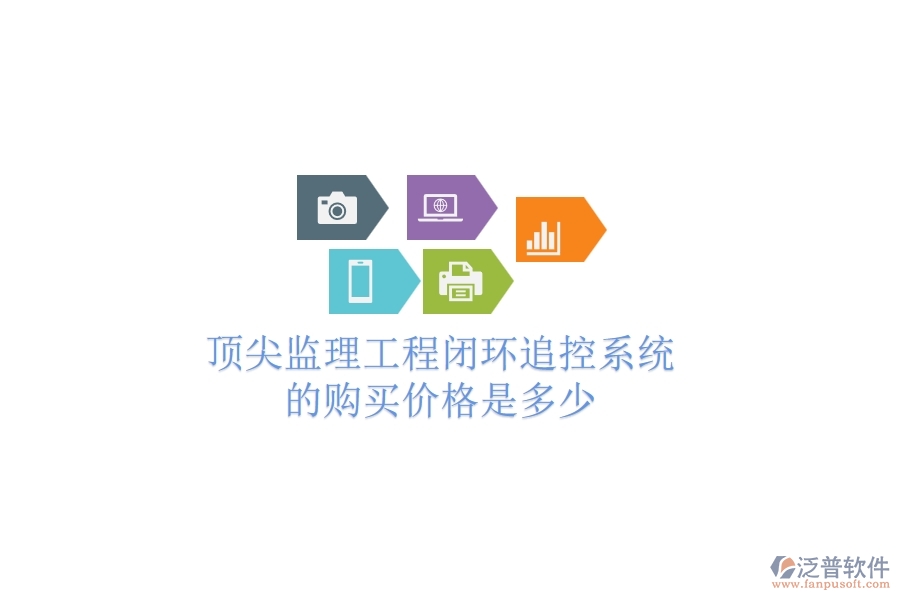 頂尖監(jiān)理工程閉環(huán)追控系統(tǒng)的購買價格是多少？