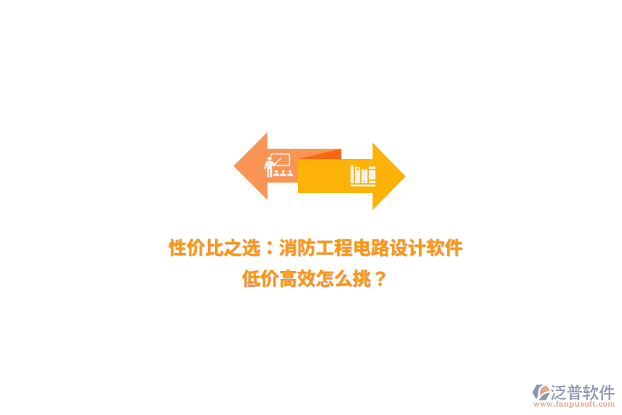 性價(jià)比之選：消防工程電路設(shè)計(jì)軟件，低價(jià)高效怎么挑？