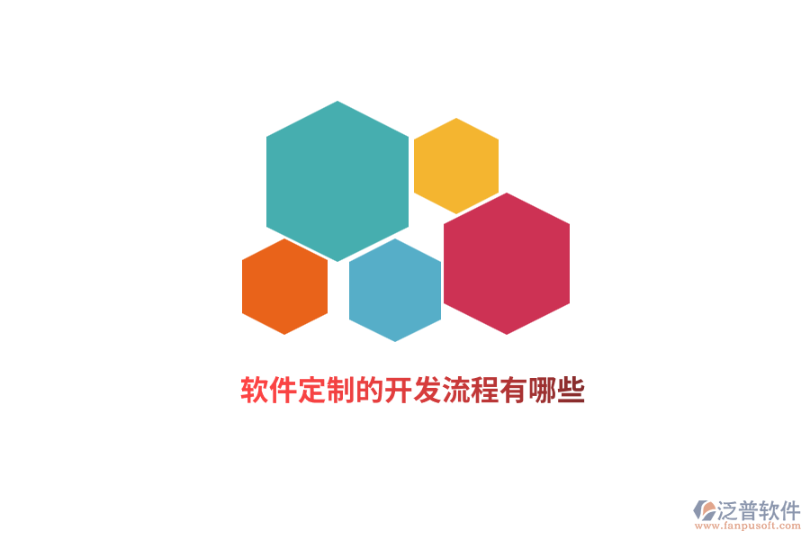軟件定制的開發(fā)流程有哪些？