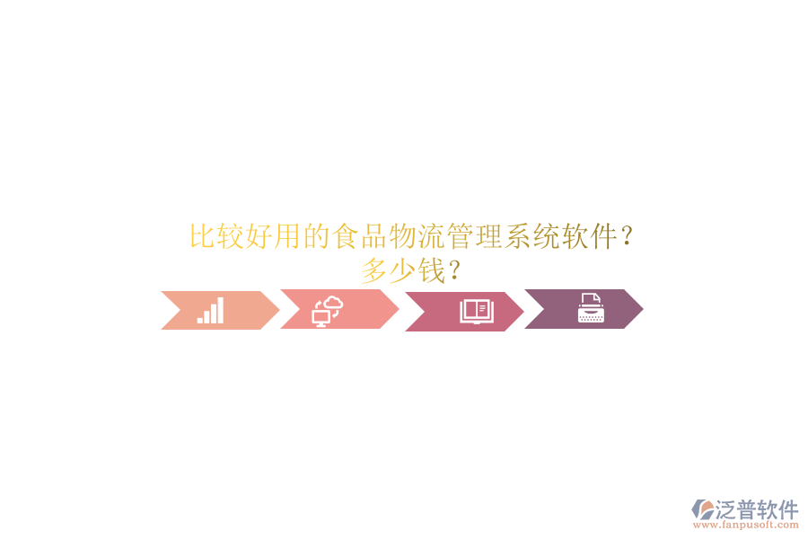 比較好用的食品物流管理系統(tǒng)軟件？.png