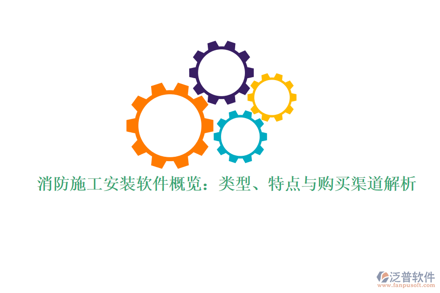 消防施工安裝軟件概覽：類型、特點(diǎn)與購(gòu)買渠道解析