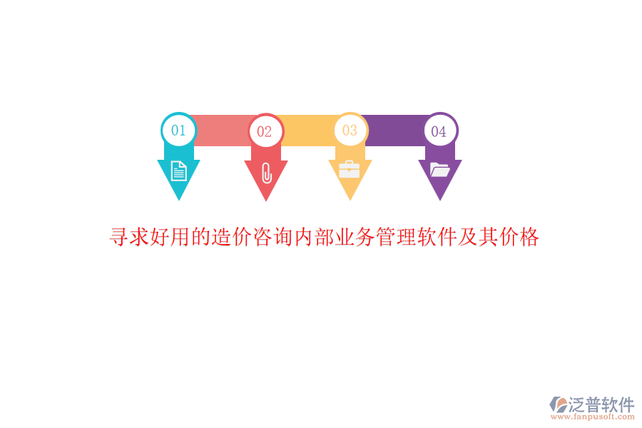 尋求好用的造價咨詢內(nèi)部業(yè)務(wù)管理軟件及其價格？
