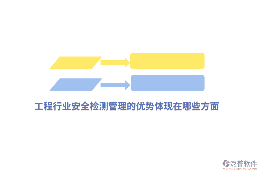 工程行業(yè)安全檢測管理的優(yōu)勢體現(xiàn)在哪些方面？